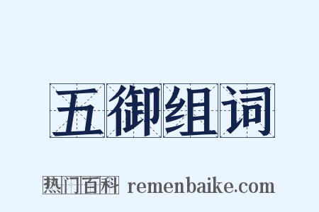 五御组词是什么意思的图片